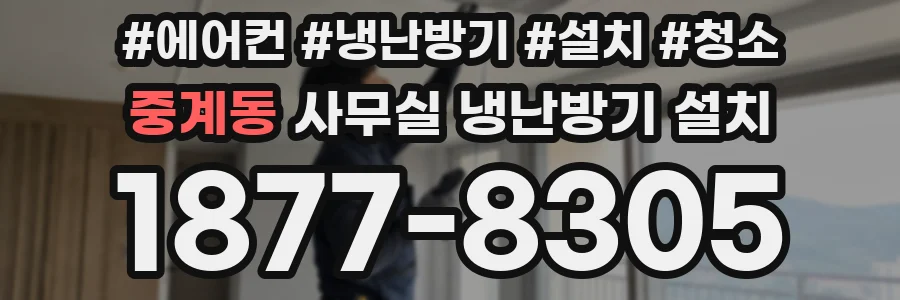 중계동 사무실 냉난방기 설치