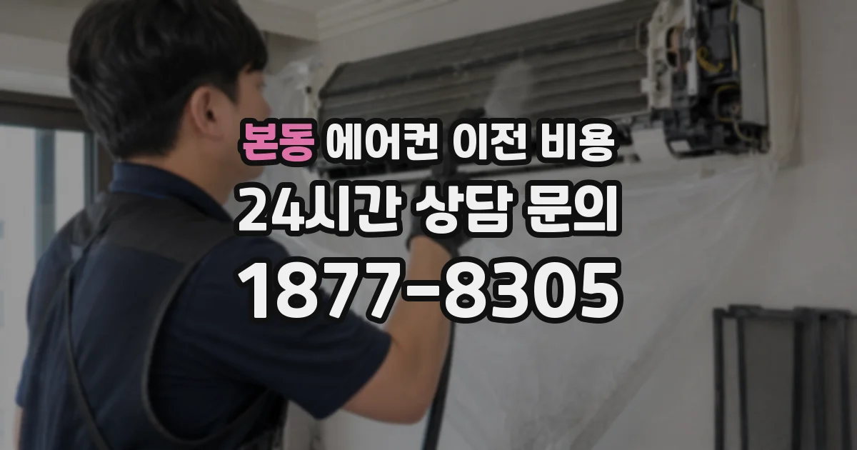 본동 에어컨 이전 비용