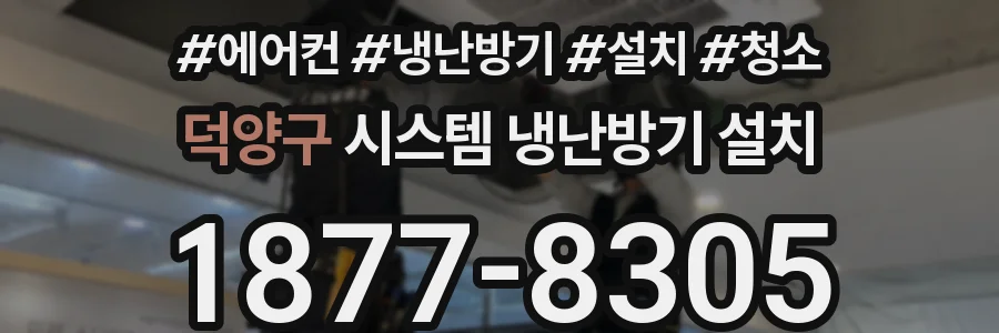 덕양구 시스템 냉난방기 설치