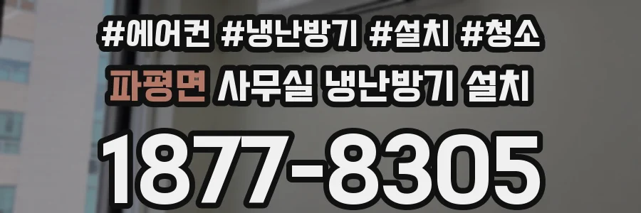 파평면 사무실 냉난방기 설치