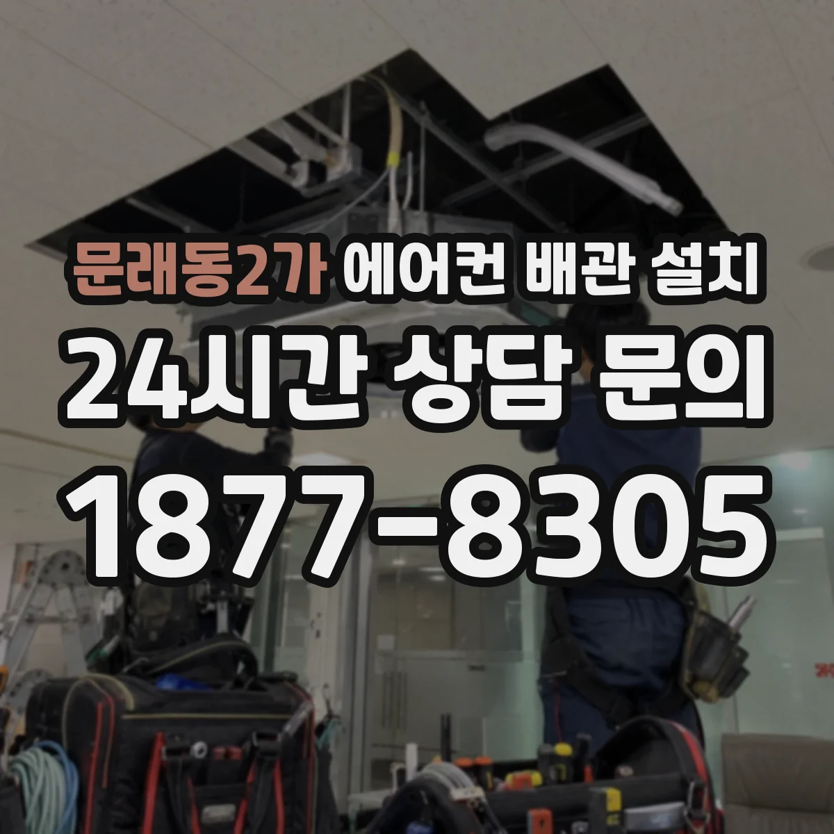 문래동2가 에어컨 배관 설치