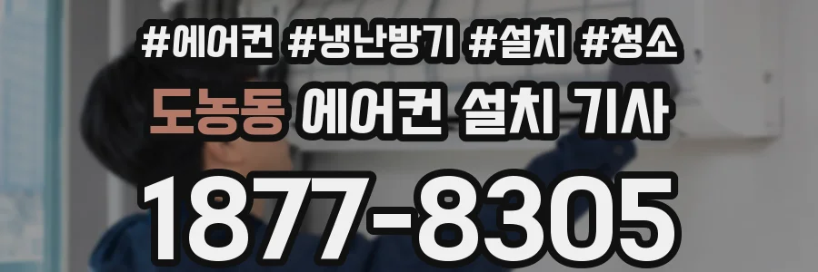 도농동 에어컨 설치 기사