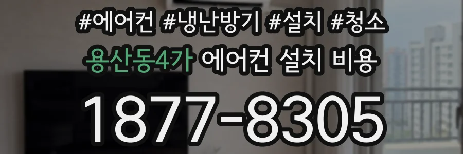 용산동4가 에어컨 설치 비용