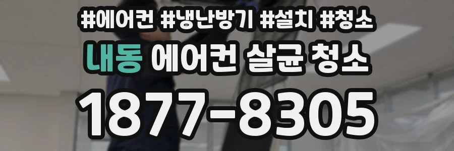 내동 에어컨 살균 청소