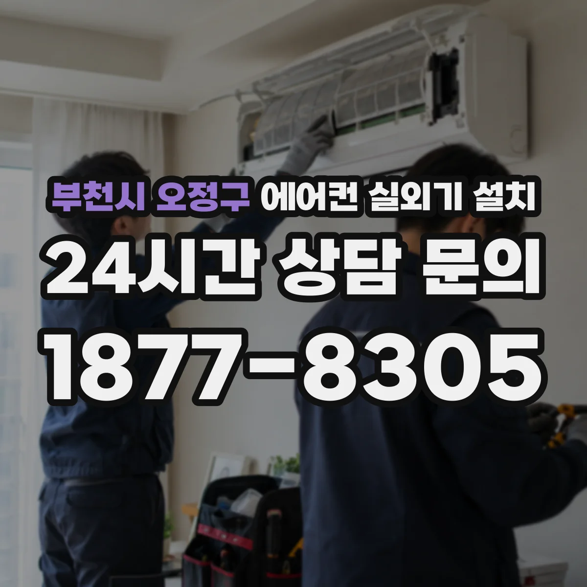 부천시 오정구 에어컨 실외기 설치