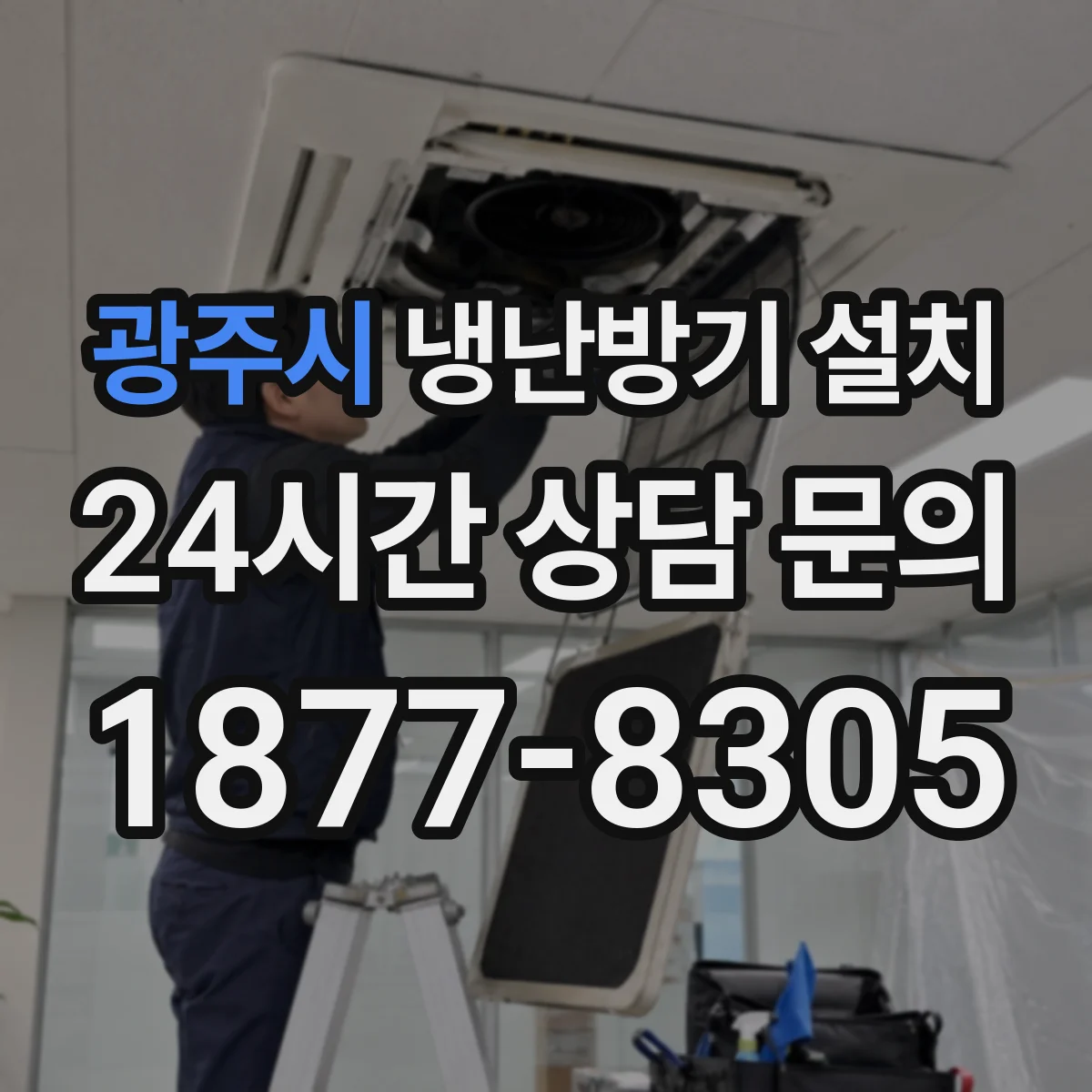 광주시 냉난방기 설치