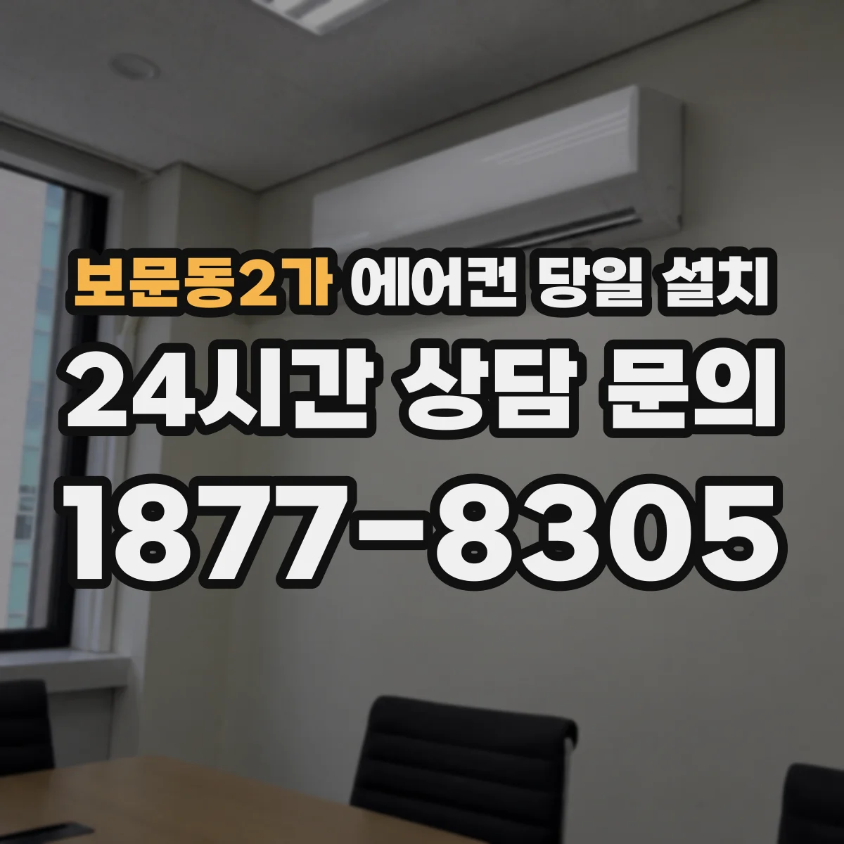 보문동2가 에어컨 당일 설치