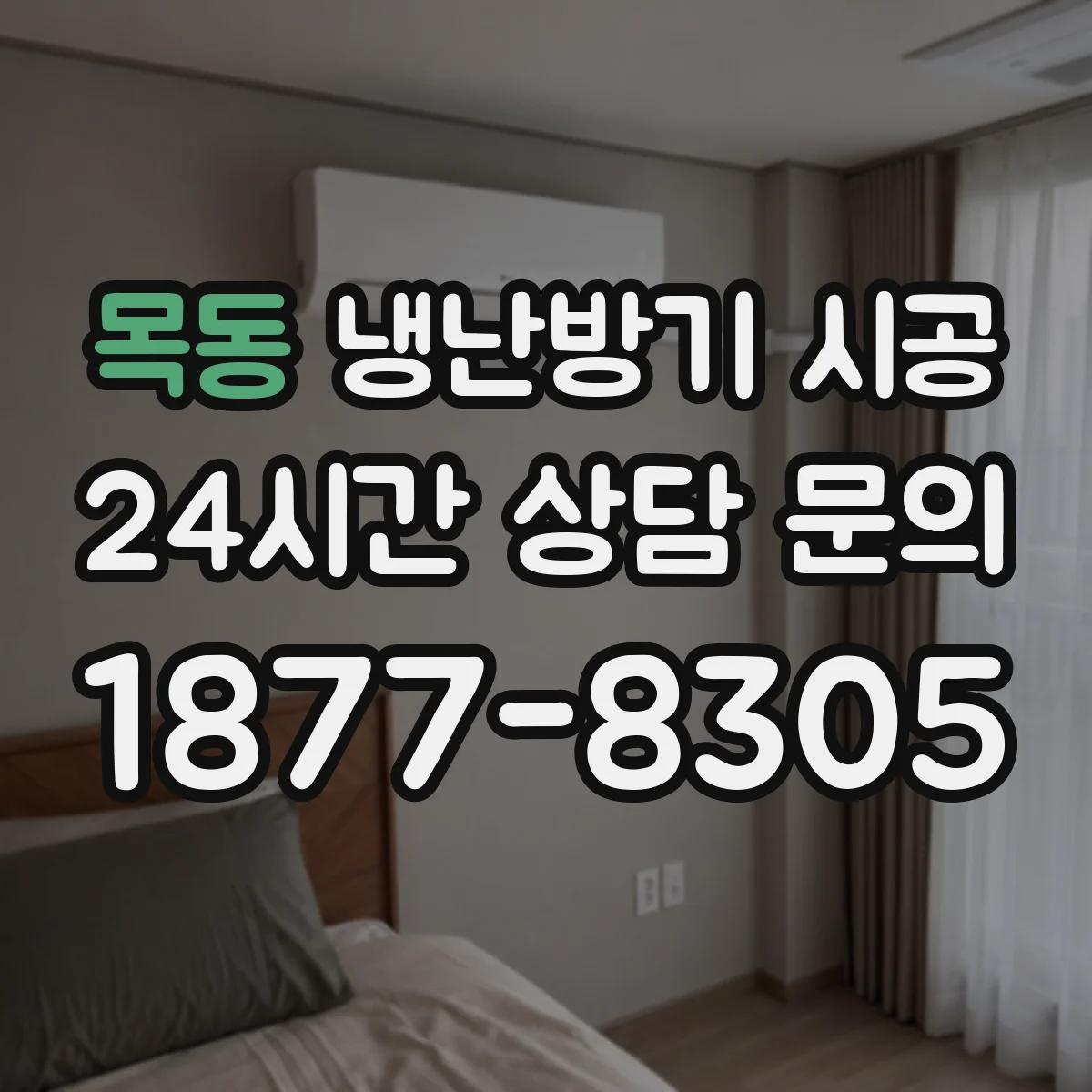 목동 냉난방기 시공
