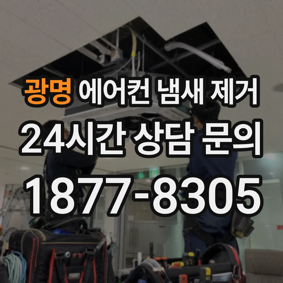 광명 에어컨 냄새 제거