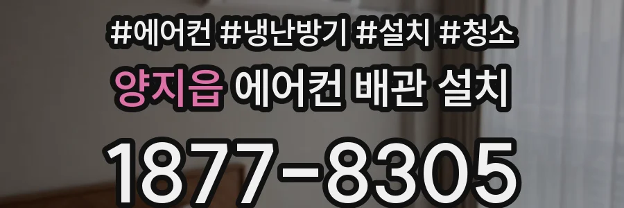 양지읍 에어컨 배관 설치