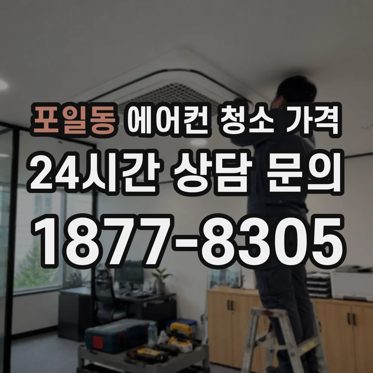 포일동 에어컨 청소 가격