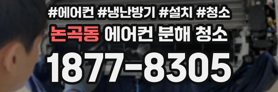 논곡동 에어컨 분해 청소