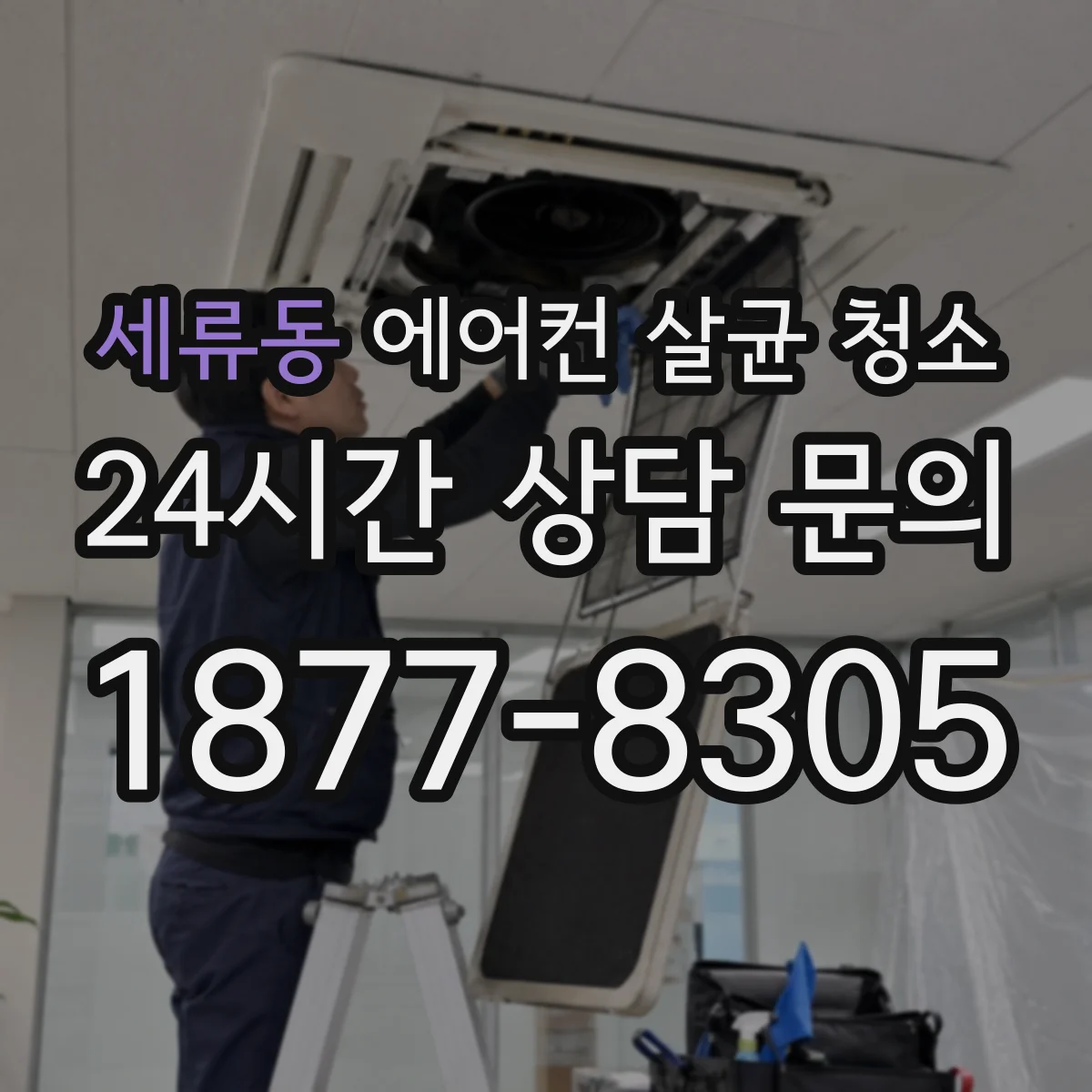 세류동 에어컨 살균 청소