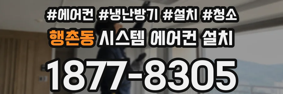 행촌동 시스템 에어컨 설치