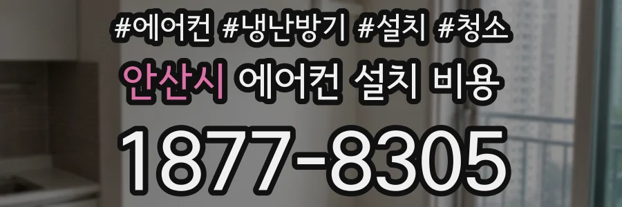 안산시 에어컨 설치 비용