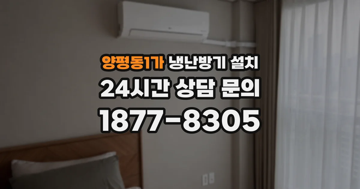 양평동1가 냉난방기 설치