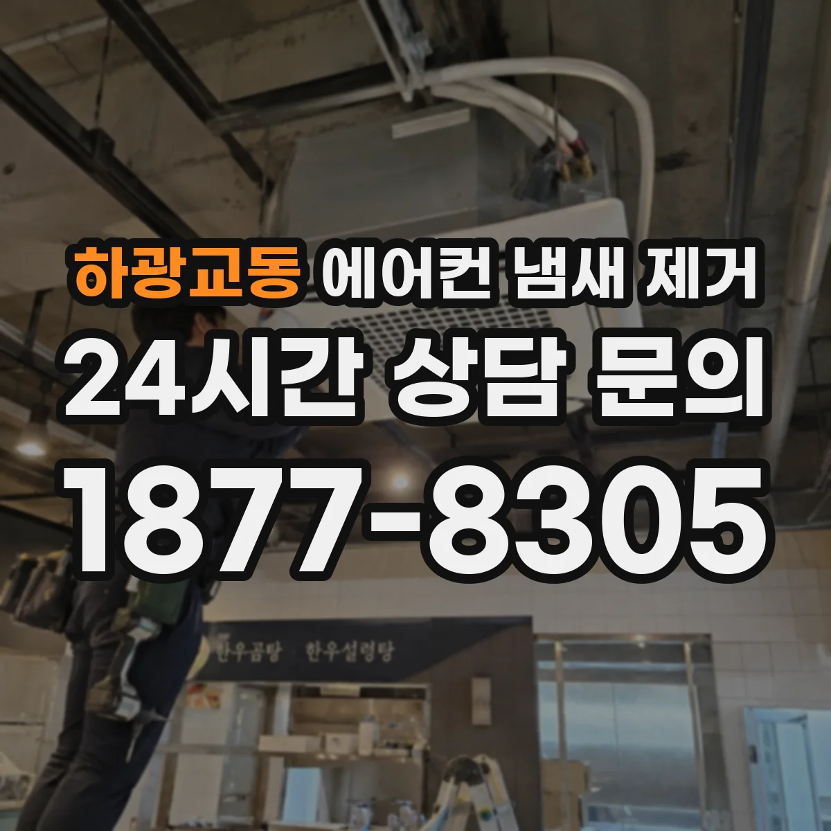 하광교동 에어컨 냄새 제거