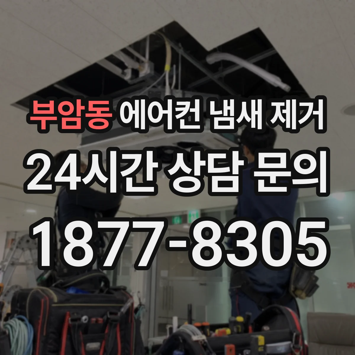 부암동 에어컨 냄새 제거