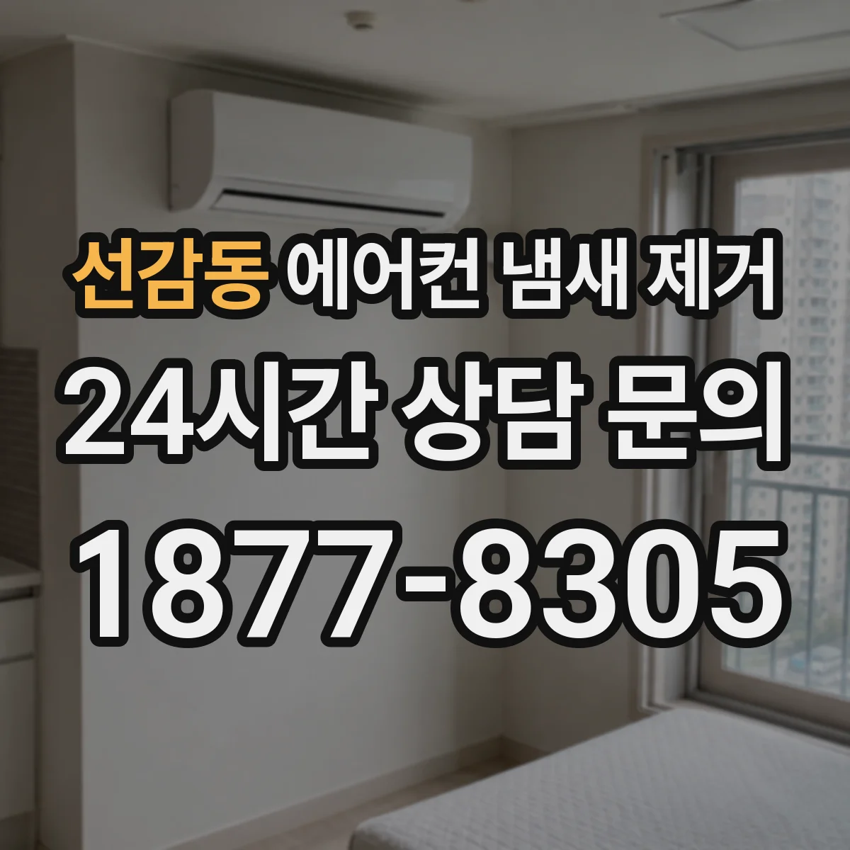 선감동 에어컨 냄새 제거