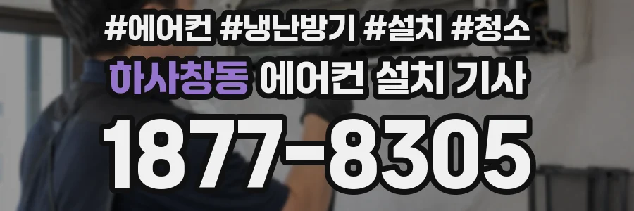 하사창동 에어컨 설치 기사