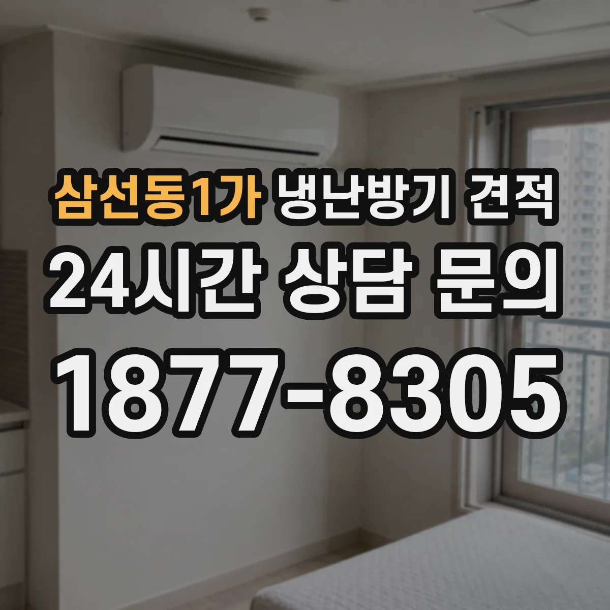 삼선동1가 냉난방기 견적
