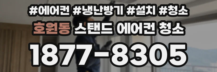 호원동 스탠드 에어컨 청소