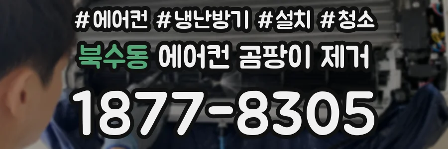 북수동 에어컨 곰팡이 제거