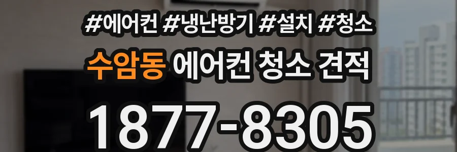 수암동 에어컨 청소 견적