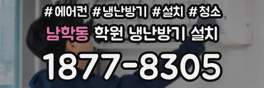 남학동 학원 냉난방기 설치