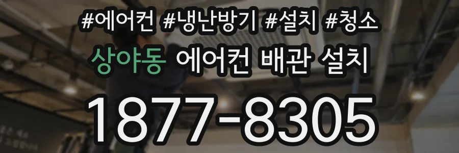 상야동 에어컨 배관 설치