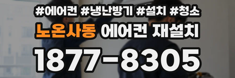 노온사동 에어컨 재설치