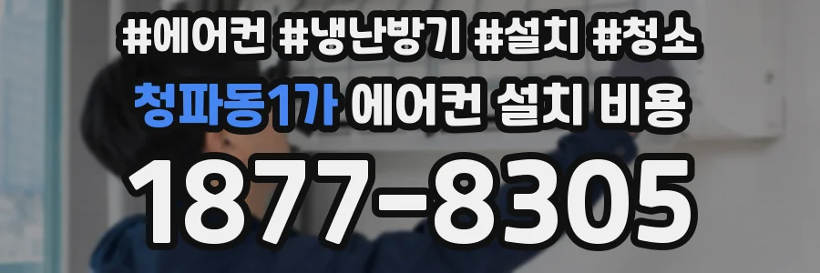 청파동1가 에어컨 설치 비용