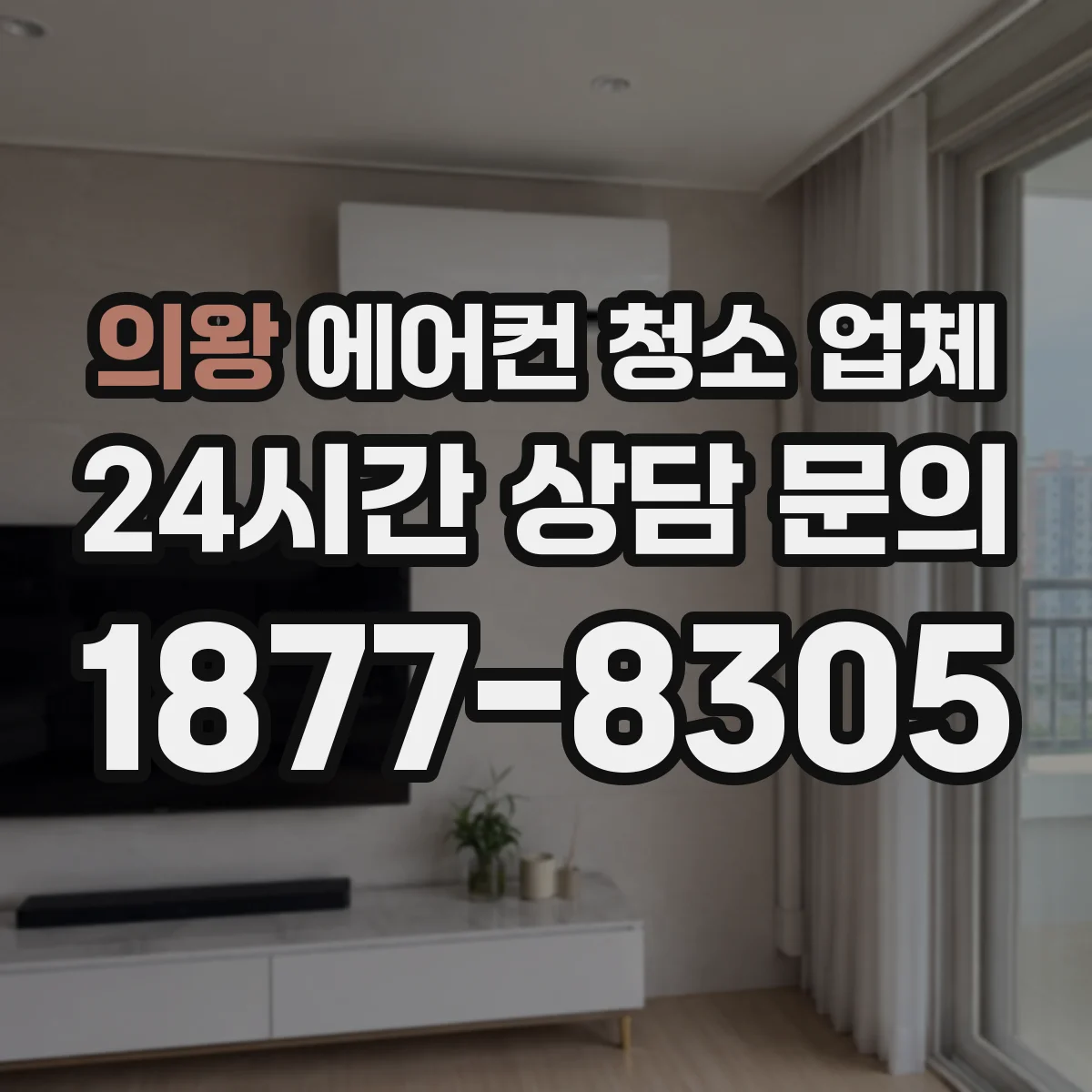 의왕 에어컨 청소 업체
