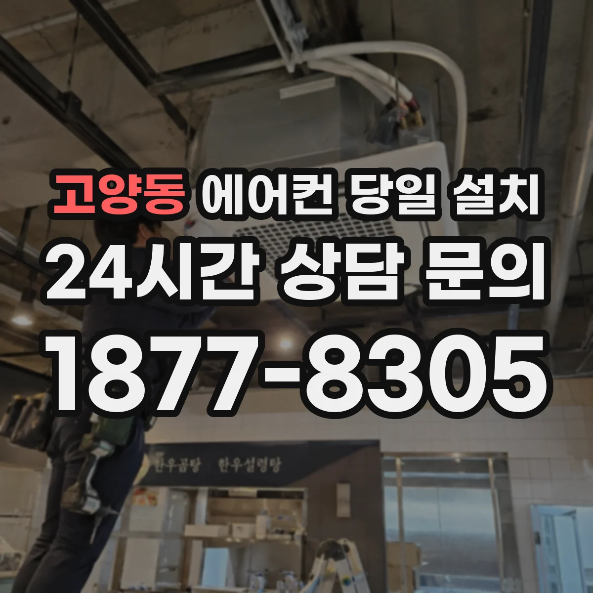 고양동 에어컨 당일 설치