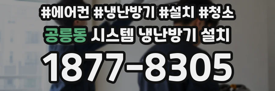공릉동 시스템 냉난방기 설치