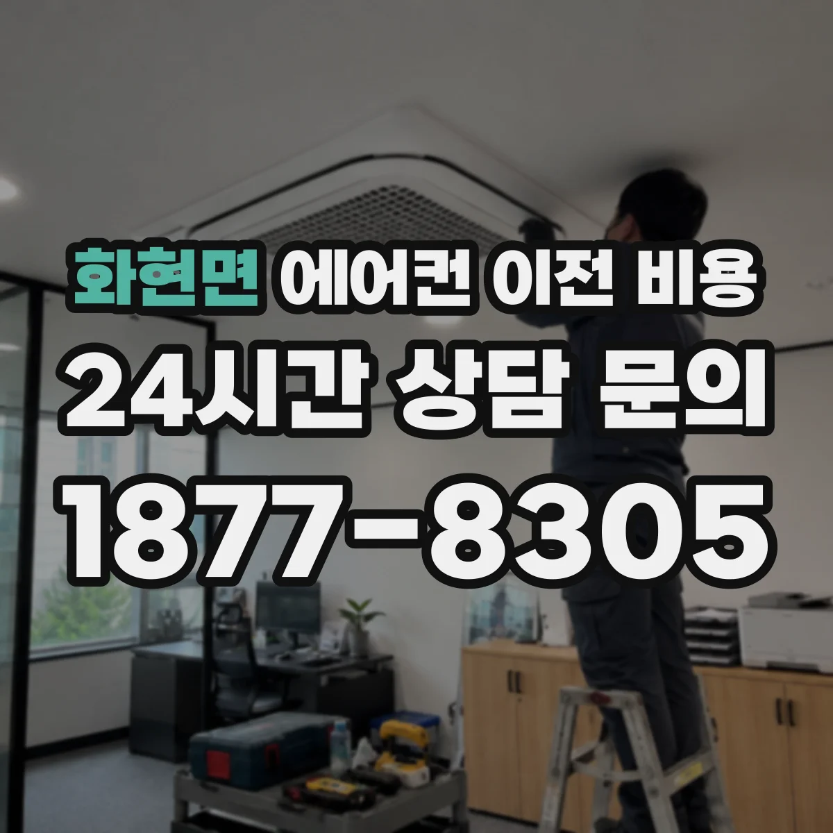 화현면 에어컨 이전 비용