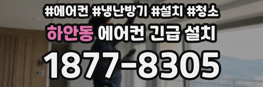 하안동 에어컨 긴급 설치