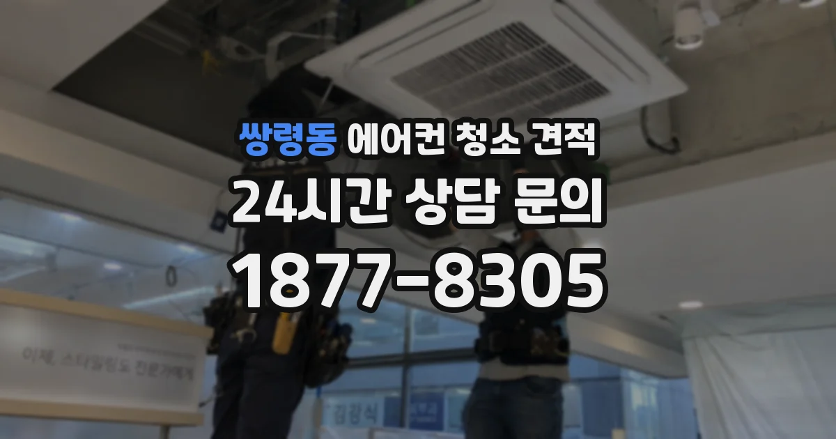 쌍령동 에어컨 청소 견적