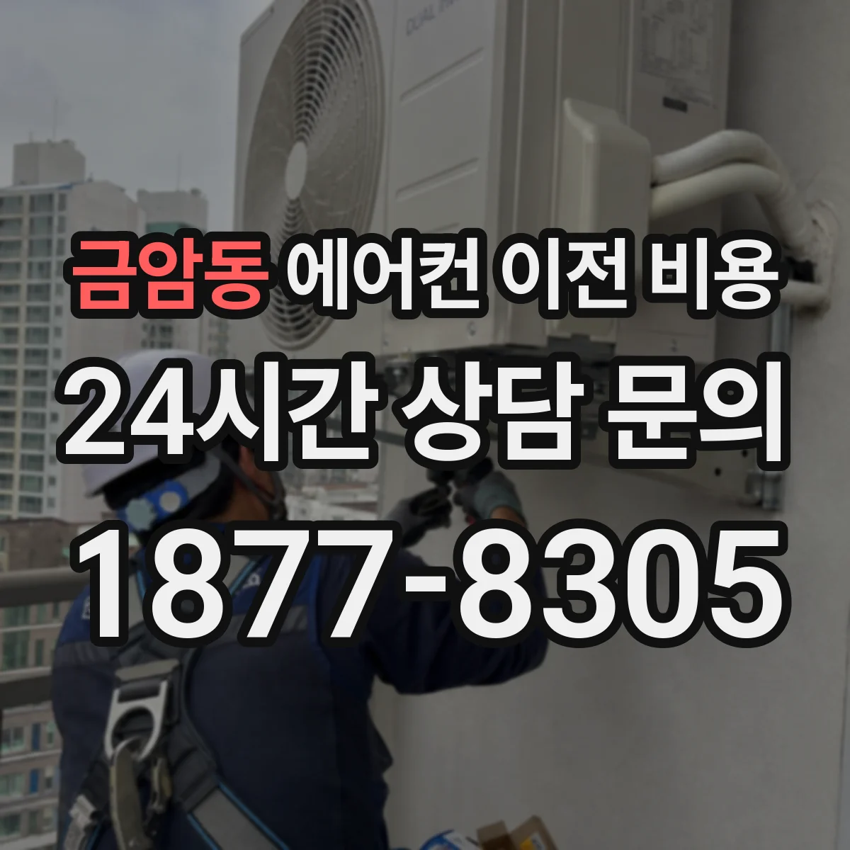 금암동 에어컨 이전 비용