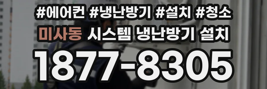 미사동 시스템 냉난방기 설치