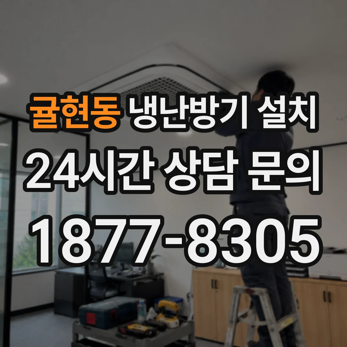 귤현동 냉난방기 설치