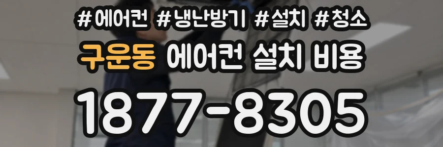 구운동 에어컨 설치 비용