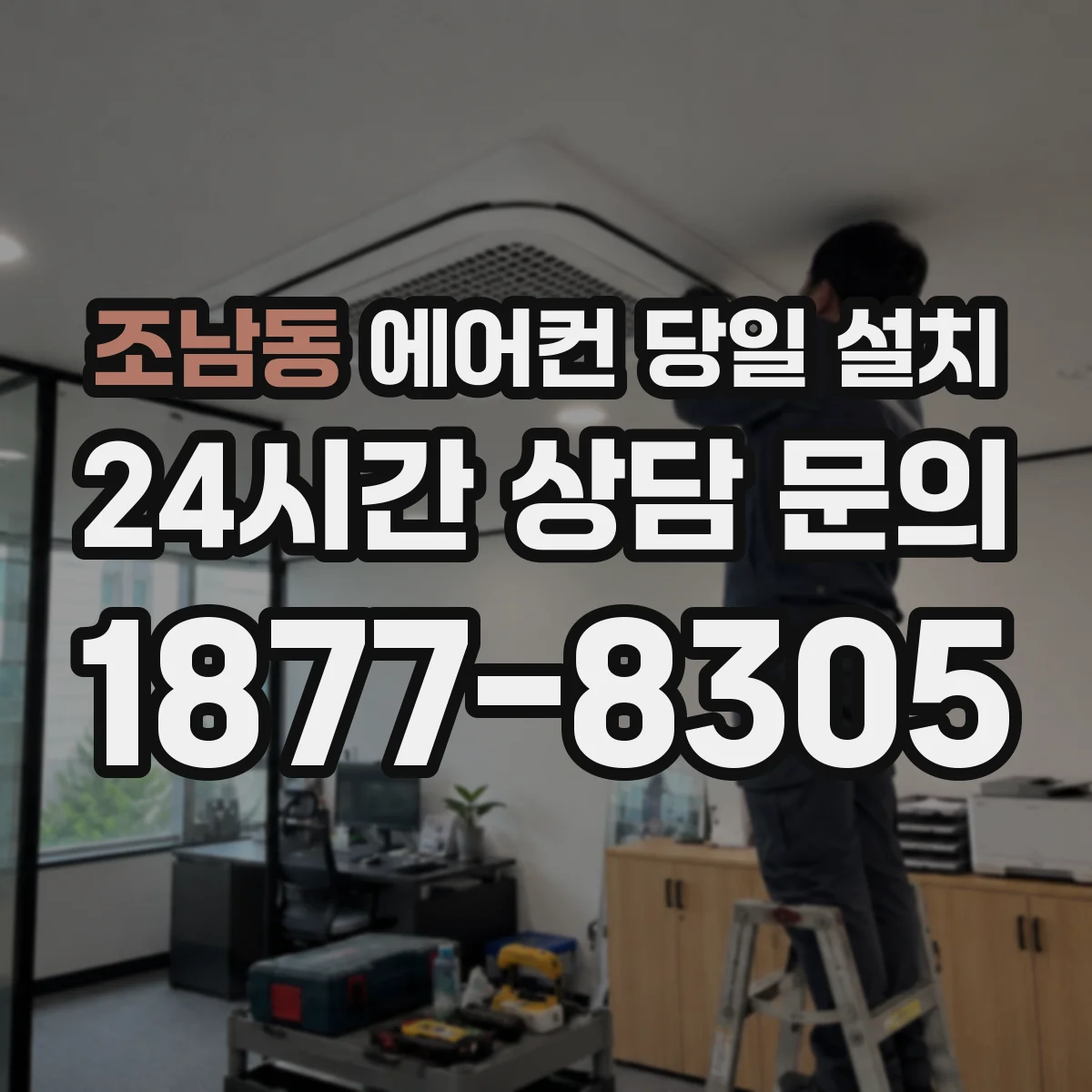조남동 에어컨 당일 설치