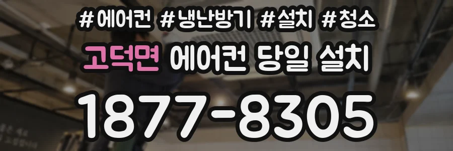 고덕면 에어컨 당일 설치