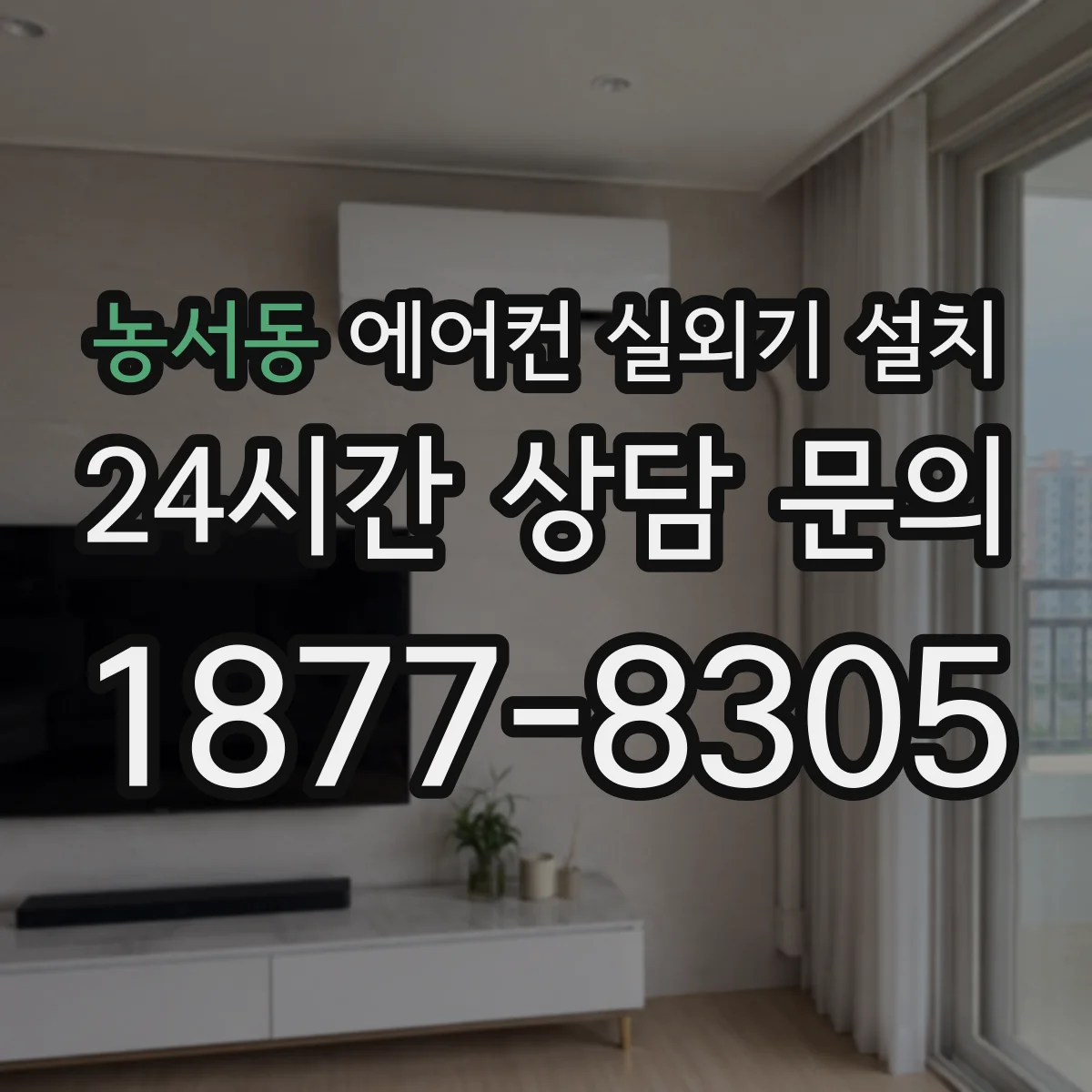 농서동 에어컨 실외기 설치