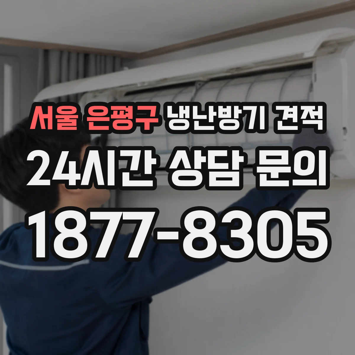 서울 은평구 냉난방기 견적
