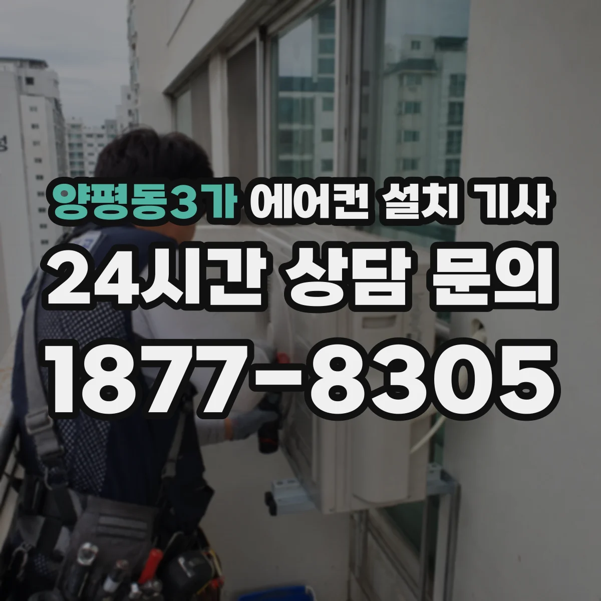양평동3가 에어컨 설치 기사