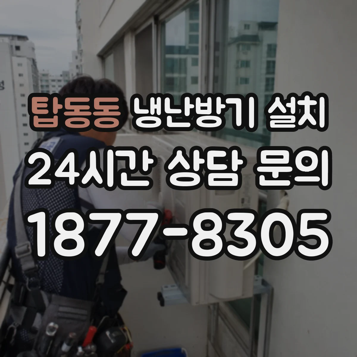 탑동동 냉난방기 설치