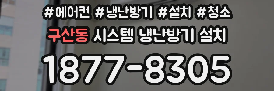 구산동 시스템 냉난방기 설치