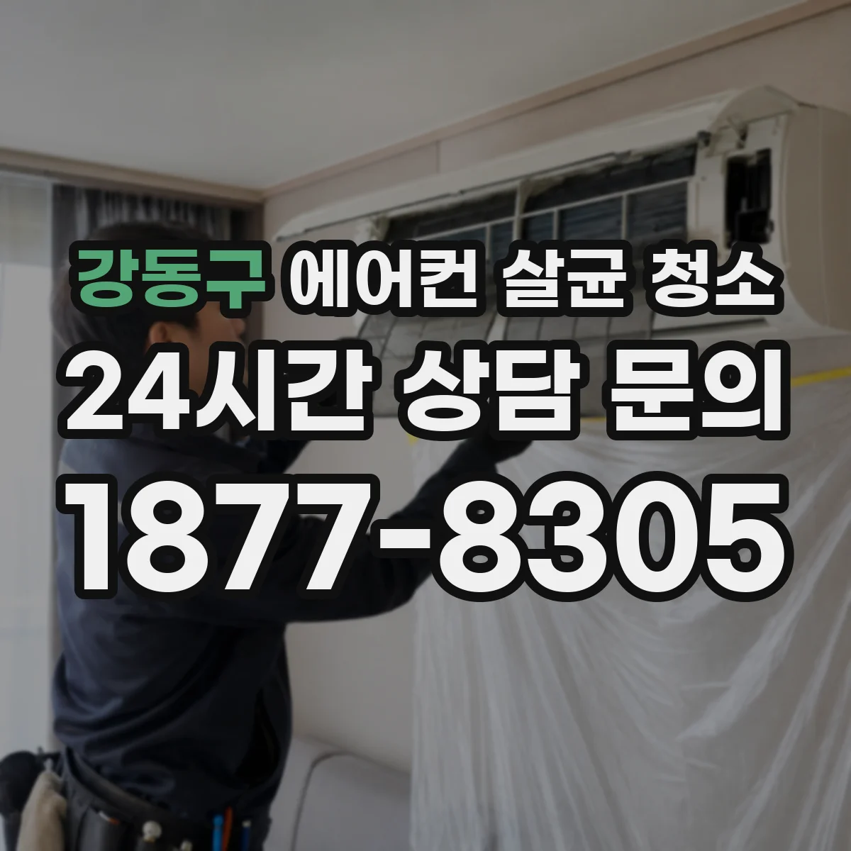 강동구 에어컨 살균 청소